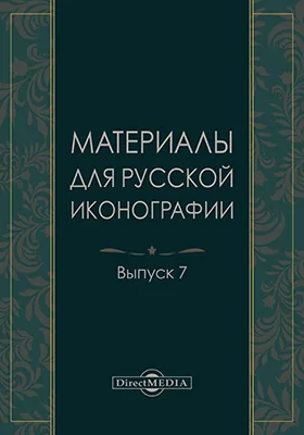 Материалы для русской иконографии