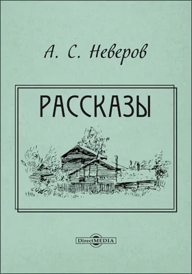 Рассказы