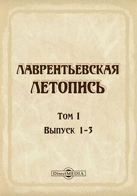 Полное собрание русских летописей