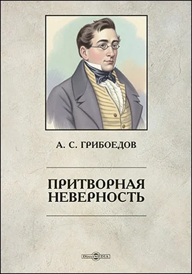 Притворная неверность