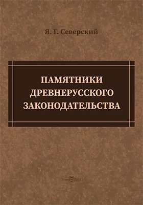 Памятники древнерусского законодательства