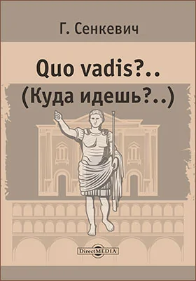 Quo vadis?.. (Куда идешь?..). Роман из времен Нерона