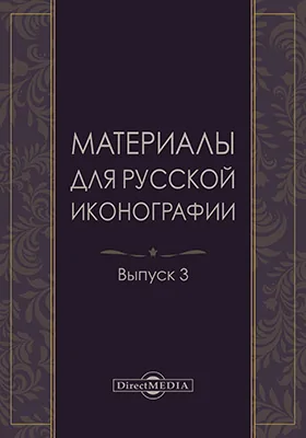 Материалы для русской иконографии