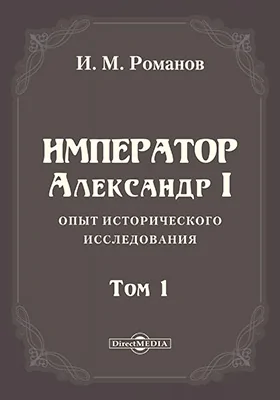 Император Александр I. Опыт исторического исследования