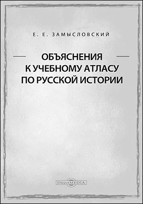Объяснения к учебному атласу по русской истории