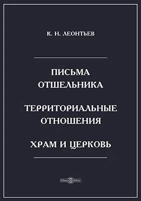 Письма отшельника. Территориальные отношения. Храм и Церковь