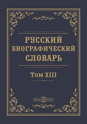 Русский биографический словарь