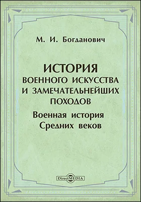 История военного искусства и замечательнейших походов. Военная история Средних веков