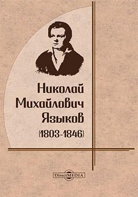 Николай Михайлович Языков (1803-1846). Биографический очерк поэта, с приложением его стихотворений: художественная литература