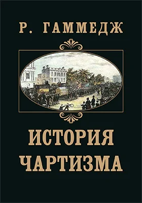 История чартизма