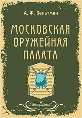 Московская Оружейная палата