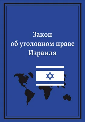 Закон об уголовном праве Израиля