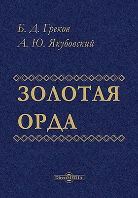 Золотая Орда