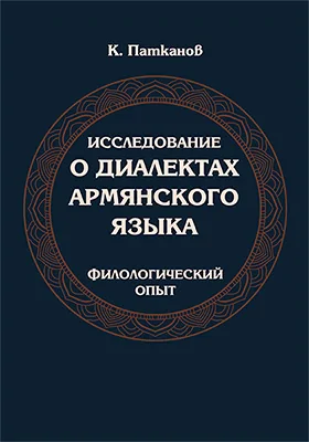 Исследование о диалектах армянского языка