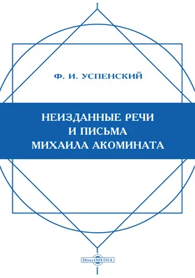 Неизданные речи и письма Михаила Акомината