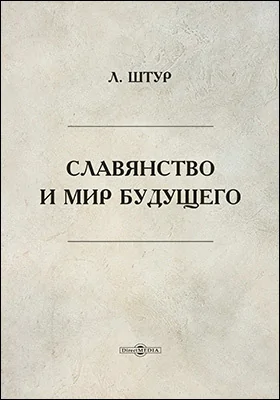 Славянство и мир будущего