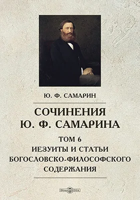 Сочинения Ю. Ф. Самарина