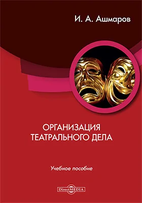 Организация театрального дела