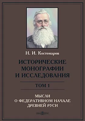 Исторические монографии и исследования