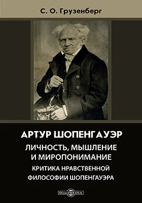 Артур Шопенгауэр. Личность, мышление и миропонимание
