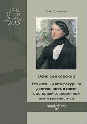 Осип Сенковский