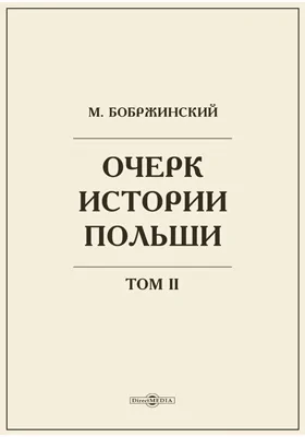 Очерк истории Польши