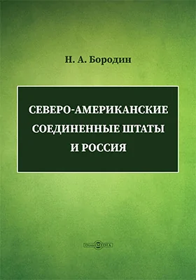 Северо-Американские Соединенные Штаты и Россия