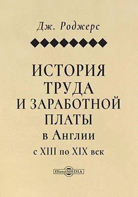 История труда и заработной платы в Англии с XIII по XIX век: научная литература