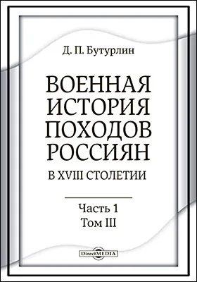 Военная история походов россиян в XVIII столетии