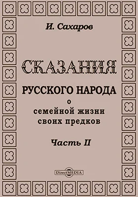 Сказания русского народа