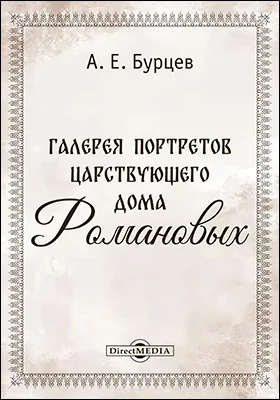 Галерея портретов царствующего дома Романовых