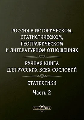 Россия в историческом, статистическом, географическом и литературном отношениях