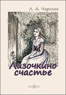 Лизочкино счастье