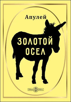 Золотой осел