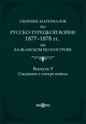 Сборник материалов по русско-турецкой войне 1877-1878 г.г. на Балканском полуострове