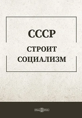 СССР строит социализм: историко-документальная литература