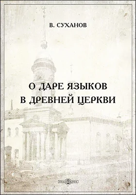 О даре языков в древней церкви