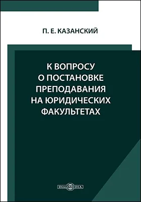 К вопросу о постановке преподавания на юридических факультетах