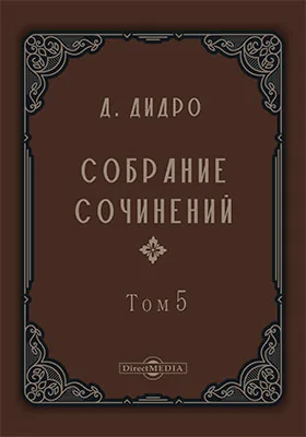 Собрание сочинений