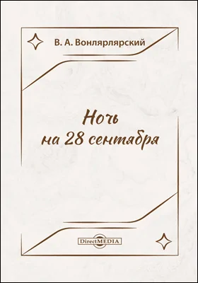 Ночь на 28 сентября