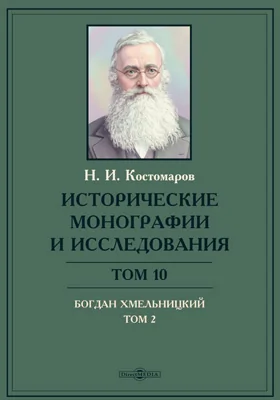 Исторические монографии и исследования