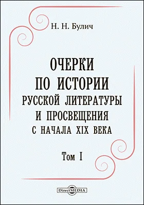 Очерки по истории русской литературы и просвещения с начала XIX века