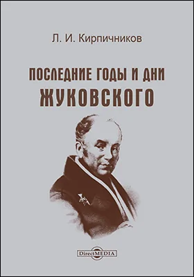 Последние годы и дни Жуковского. Речь, читанная 23 апр. 1902 г. в торжественном заседании Московского университета