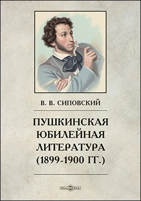 Пушкинская юбилейная литература (1899-1900 гг.)
