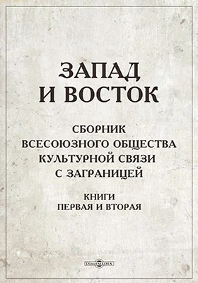Запад и Восток