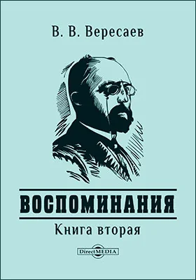 Воспоминания. Книга вторая