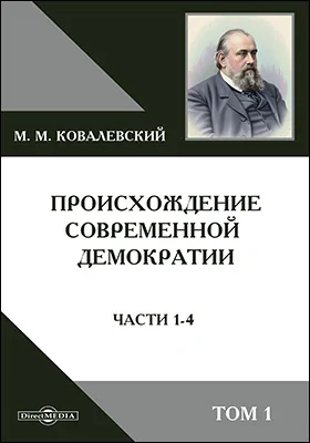 Происхождение современной демократии