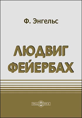 Людвиг Фейербах