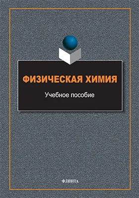 Физическая химия