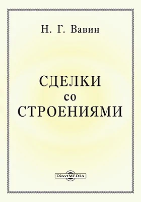 Сделки со строениями